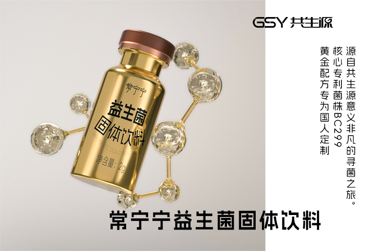 益生菌+