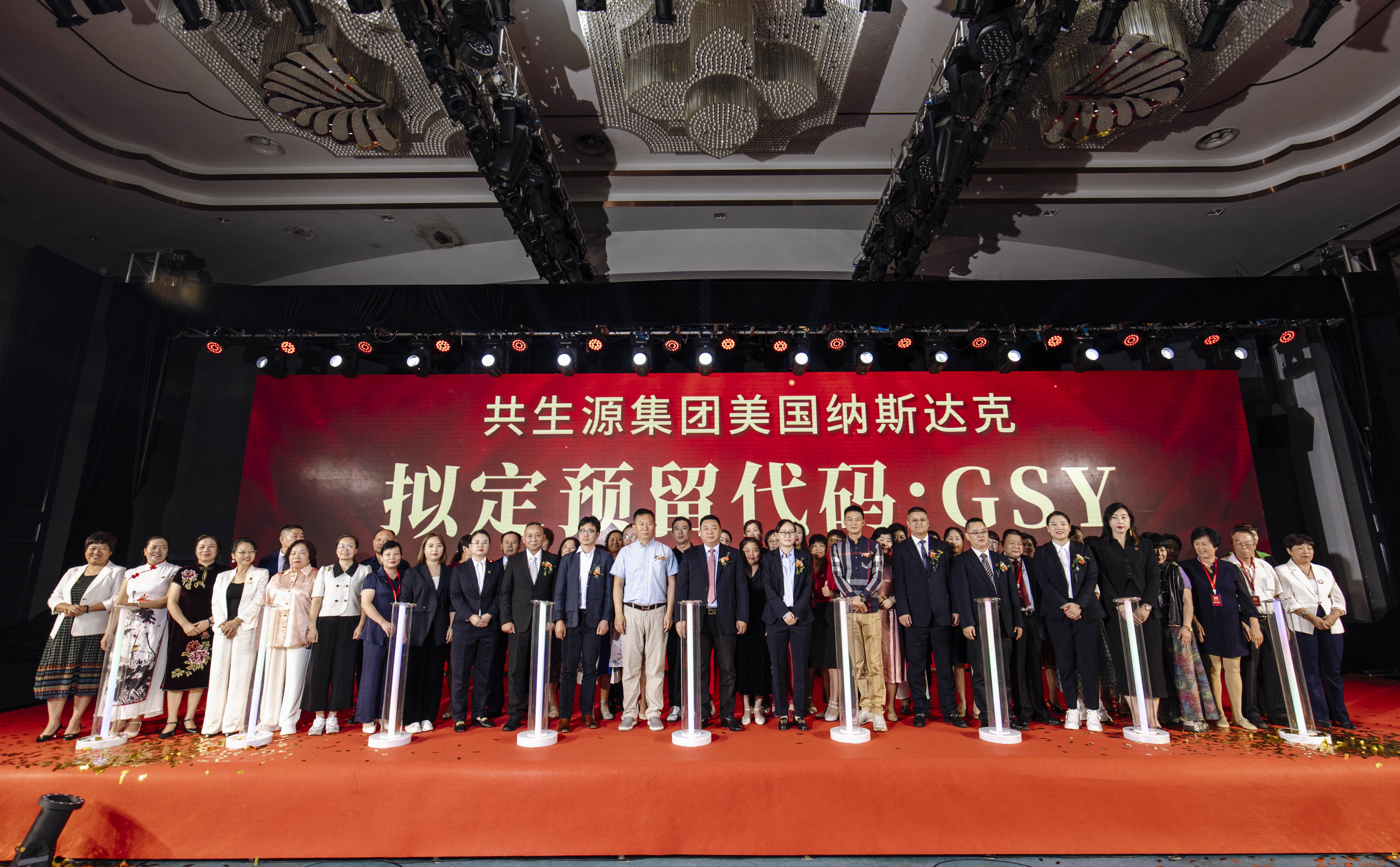 共生源集团美国纳斯达克股票预留代码公示仪式，在桂林成功举办！