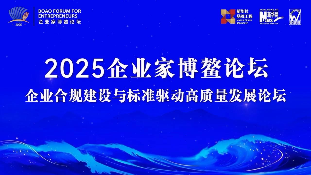 共生源生物受邀参加2025企业家博鳌论坛，共话企业合规与高质量发展！