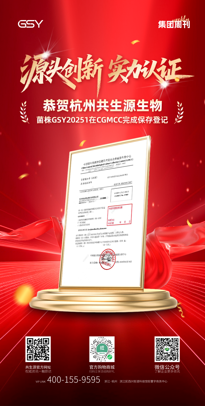 恭贺杭州共生源生物菌株GSY20251在CGMCC完成保存登记